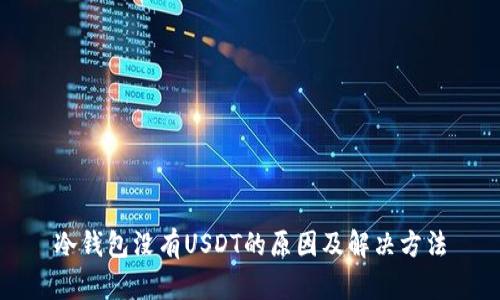 冷钱包没有USDT的原因及解决方法