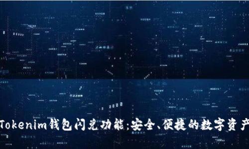 全面解析Tokenim钱包闪兑功能：安全、便捷的数字资产交易体验
