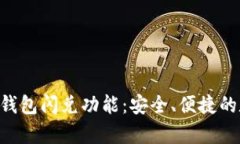 全面解析Tokenim钱包闪兑功