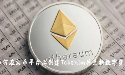 如何在火币平台上创建Tokenim并兑换数字资产