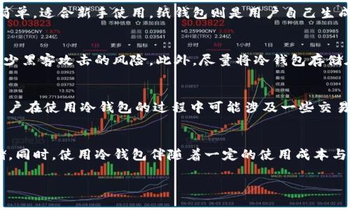   如何将Tokenim转换为冷钱包？详尽指南与策略 / 

 guanjianci Tokenim, 冷钱包, 加密货币安全, 数字资产管理 /guanjianci 

引言
在当今数字时代，随着加密货币的普及，安全性成为每个投资者最为关心的话题之一。冷钱包作为存储加密货币的一种安全方式，能够为用户提供高水平的安全保障。本文将详细讲解如何将Tokenim转换为冷钱包，并介绍相关注意事项、步骤及影响因素，从而帮助用户更好地保护其数字资产。

什么是冷钱包？
冷钱包是一种不与互联网直接相连的加密货币存储方式。它通常以硬件的形式出现，能够有效避免黑客攻击和网络安全隐患。与热钱包相比，冷钱包的交易速度可能较慢，但其安全性极高，适合长期存储大额数字资产。

Tokenim介绍
Tokenim是一款方便用户管理和交易加密货币的工具。然而，无论是何种加密货币保存方式，用户都应该时刻关注资产的安全。因此，将Tokenim中的加密货币转换为冷钱包是一项重要且必要的措施。

如何将Tokenim转换为冷钱包
要将Tokenim中的数字资产转移到冷钱包，用户需要遵循以下步骤：
ol
    li选择适合的冷钱包类型：根据自己的需求选择硬件钱包、纸钱包等不同类型的冷钱包。/li
    li安全设置冷钱包：在设置冷钱包的过程中，要确保选择一个复杂且独特的密码，并记录下助记词。/li
    li从Tokenim中提取资产：在Tokenim中找到“提取”或“转账”功能，输入你的冷钱包地址和要转移的金额。/li
    li确认转账并记录交易ID：在交易完成后，务必保存交易ID，方便后续查询。/li
    li检查冷钱包中的余额：在区块链浏览器中检查冷钱包地址，确认资产已经成功转入。/li
/ol

使用冷钱包的优势
使用冷钱包存储数字资产有众多优势，其中包括但不限于：
ul
    li安全性高：冷钱包不与互联网直接连接，避免了网络攻击的风险。/li
    li长期存储方便：适合于长期持有投资，减少频繁交易带来的风险。/li
    li原始签名：通过物理设备签名，增强了资产的防篡改能力。/li
/ul

相关问题1：冷钱包和热钱包的区别是什么？
冷钱包与热钱包之间主要的区别在于连接互联网的状态。热钱包通常是指任何与互联网连接的钱包，如在线交易平台的账户或移动应用。虽然热钱包在交易过程中比较方便，但因为处于在线状态，容易受到黑客攻击，数据泄露或诈骗等风险。而冷钱包则在没有网络连接的情况下进行存储，相对来说更为安全。冷钱包一般适合长期持有，而热钱包则适合频繁交易和使用。

相关问题2：有哪些流行的冷钱包选择？
市场上有多种冷钱包选择，最为流行的包括硬件钱包和纸钱包。硬件钱包，如Ledger和Trezor，因其便捷性和安全性而受到广泛欢迎，它们支持多种加密货币，且操作简单，适合新手使用。纸钱包则是用户自己生成的私钥和公钥的纸质记录，虽然相对安全，但也需要妥善保管以免遗失或损坏。选择冷钱包时，用户需要考虑个人需求、技术能力以及对资产安全的重视程度。

相关问题3：如何确保冷钱包的安全性？
确保冷钱包安全性的方法有很多。首先，在设置冷钱包时，应确保选择强密码和启用双重验证（2FA）。其次，用户应避免在公共网络环境下载或安装冷钱包管理软件，减少黑客攻击的风险。此外，尽量将冷钱包存储在安全、干燥和无尘的环境中，并定期备份关键数据，以防数据丢失。最后，用户还需定期检查和更新其私钥和助记词的保管方式，确保信息的安全性和可恢复性。

相关问题4：冷钱包的使用费用如何？
使用冷钱包的费用因不同产品而异。硬件钱包一般需要一次性购买费用，通常在几十到几百美元不等。纸钱包的成本主要取决于打印费用，其本身不需要付费。然而，用户在使用冷钱包的过程中可能涉及一些交易费用，比如在转移资产到冷钱包时需要支付的矿工费用等。总体来说，冷钱包在安全性上的一次性投资往往比频繁使用热钱包的风险更具性价比，值得用户认真考虑。

总结
将Tokenim转换为冷钱包是一项重要的安全措施，可以有效保护用户的数字资产。在选择冷钱包时，用户需了解相关选项及其安全性特征，确保资产得以长期安全存储。同时，使用冷钱包伴随着一定的使用成本与动态条件，用户应综合考虑自己的需求和行业趋势，做出明智的决策。

希望本文能为您提供有用的信息，帮助您更好地管理和保护您的数字资产。如果您有其他疑问或需要进一步的信息，请随时咨询专业人士或访问相应的社区论坛。