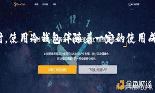   如何将Tokenim转换为冷钱包？详尽指南与策略 / 

 guanjianci Tokenim, 冷钱包, 加密货币安全, 数字资产管理 /guanjianci 

引言
在当今数字时代，随着加密货币的普及，安全性成为每个投资者最为关心的话题之一。冷钱包作为存储加密货币的一种安全方式，能够为用户提供高水平的安全保障。本文将详细讲解如何将Tokenim转换为冷钱包，并介绍相关注意事项、步骤及影响因素，从而帮助用户更好地保护其数字资产。

什么是冷钱包？
冷钱包是一种不与互联网直接相连的加密货币存储方式。它通常以硬件的形式出现，能够有效避免黑客攻击和网络安全隐患。与热钱包相比，冷钱包的交易速度可能较慢，但其安全性极高，适合长期存储大额数字资产。

Tokenim介绍
Tokenim是一款方便用户管理和交易加密货币的工具。然而，无论是何种加密货币保存方式，用户都应该时刻关注资产的安全。因此，将Tokenim中的加密货币转换为冷钱包是一项重要且必要的措施。

如何将Tokenim转换为冷钱包
要将Tokenim中的数字资产转移到冷钱包，用户需要遵循以下步骤：
ol
    li选择适合的冷钱包类型：根据自己的需求选择硬件钱包、纸钱包等不同类型的冷钱包。/li
    li安全设置冷钱包：在设置冷钱包的过程中，要确保选择一个复杂且独特的密码，并记录下助记词。/li
    li从Tokenim中提取资产：在Tokenim中找到“提取”或“转账”功能，输入你的冷钱包地址和要转移的金额。/li
    li确认转账并记录交易ID：在交易完成后，务必保存交易ID，方便后续查询。/li
    li检查冷钱包中的余额：在区块链浏览器中检查冷钱包地址，确认资产已经成功转入。/li
/ol

使用冷钱包的优势
使用冷钱包存储数字资产有众多优势，其中包括但不限于：
ul
    li安全性高：冷钱包不与互联网直接连接，避免了网络攻击的风险。/li
    li长期存储方便：适合于长期持有投资，减少频繁交易带来的风险。/li
    li原始签名：通过物理设备签名，增强了资产的防篡改能力。/li
/ul

相关问题1：冷钱包和热钱包的区别是什么？
冷钱包与热钱包之间主要的区别在于连接互联网的状态。热钱包通常是指任何与互联网连接的钱包，如在线交易平台的账户或移动应用。虽然热钱包在交易过程中比较方便，但因为处于在线状态，容易受到黑客攻击，数据泄露或诈骗等风险。而冷钱包则在没有网络连接的情况下进行存储，相对来说更为安全。冷钱包一般适合长期持有，而热钱包则适合频繁交易和使用。

相关问题2：有哪些流行的冷钱包选择？
市场上有多种冷钱包选择，最为流行的包括硬件钱包和纸钱包。硬件钱包，如Ledger和Trezor，因其便捷性和安全性而受到广泛欢迎，它们支持多种加密货币，且操作简单，适合新手使用。纸钱包则是用户自己生成的私钥和公钥的纸质记录，虽然相对安全，但也需要妥善保管以免遗失或损坏。选择冷钱包时，用户需要考虑个人需求、技术能力以及对资产安全的重视程度。

相关问题3：如何确保冷钱包的安全性？
确保冷钱包安全性的方法有很多。首先，在设置冷钱包时，应确保选择强密码和启用双重验证（2FA）。其次，用户应避免在公共网络环境下载或安装冷钱包管理软件，减少黑客攻击的风险。此外，尽量将冷钱包存储在安全、干燥和无尘的环境中，并定期备份关键数据，以防数据丢失。最后，用户还需定期检查和更新其私钥和助记词的保管方式，确保信息的安全性和可恢复性。

相关问题4：冷钱包的使用费用如何？
使用冷钱包的费用因不同产品而异。硬件钱包一般需要一次性购买费用，通常在几十到几百美元不等。纸钱包的成本主要取决于打印费用，其本身不需要付费。然而，用户在使用冷钱包的过程中可能涉及一些交易费用，比如在转移资产到冷钱包时需要支付的矿工费用等。总体来说，冷钱包在安全性上的一次性投资往往比频繁使用热钱包的风险更具性价比，值得用户认真考虑。

总结
将Tokenim转换为冷钱包是一项重要的安全措施，可以有效保护用户的数字资产。在选择冷钱包时，用户需了解相关选项及其安全性特征，确保资产得以长期安全存储。同时，使用冷钱包伴随着一定的使用成本与动态条件，用户应综合考虑自己的需求和行业趋势，做出明智的决策。

希望本文能为您提供有用的信息，帮助您更好地管理和保护您的数字资产。如果您有其他疑问或需要进一步的信息，请随时咨询专业人士或访问相应的社区论坛。