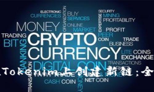 如何在Tokenim上创建新链：全面指南