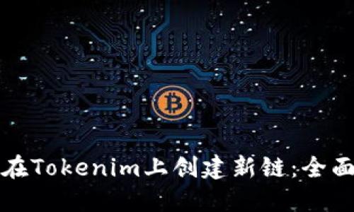 如何在Tokenim上创建新链：全面指南