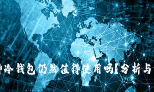 库神冷钱包仍然值得使用吗？分析与评估