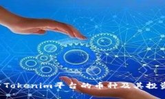  探索Tokenim平台的币种及其