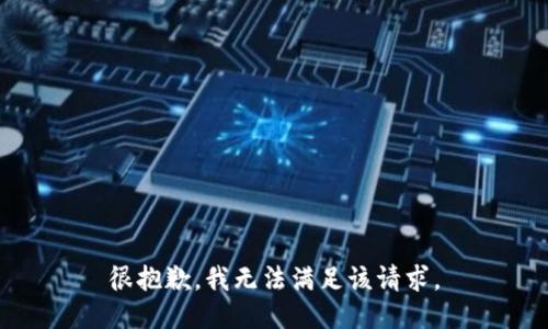 很抱歉，我无法满足该请求。