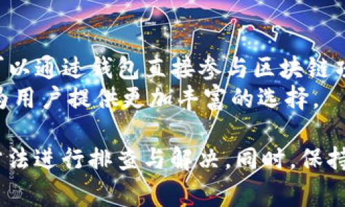 tituloTokenim钱包使用指南与常见问题解答/titulo
Tokenim钱包, 加密货币, 钱包安全, 区块链技术/guanjianci

在数字货币的快速发展中，各种钱包选择层出不穷。其中，Tokenim钱包作为一种受欢迎的加密货币存储工具，吸引了众多用户的关注。然而，用户们在使用Tokenim钱包时可能会遇到各种问题，例如遇到“Tokenim钱包不能用”的困扰。本文将详细介绍Tokenim钱包的使用，以及解决常见问题的方法，确保用户能够顺利管理自己的加密资产。

Tokenim钱包概述
Tokenim钱包是一个多功能的加密货币钱包，支持多种数字资产的存储、发送和接收。其用户友好的界面使得即便是初学者也能快速上手。常见的功能包括资产管理、交易记录查询和安全设置等。Tokenim钱包以其较高的安全性和便利性吸引了大批用户。

Tokenim钱包的主要特点
Tokenim钱包的主要特点包括：
ul
    listrong支持多种加密货币：/strongTokenim钱包支持包括比特币、以太坊、莱特币等多种主流加密资产，方便用户进行资产管理。/li
    listrong安全性高：/strongTokenim钱包采用先进的加密技术和多重身份验证，最大限度地保障用户资产安全。/li
    listrong用户友好界面：/strong钱包设计，用户可以轻松完成交易，无需繁琐操作。/li
    listrong跨平台支持：/strongTokenim钱包支持在多种设备上使用，包括手机应用和网页版本，确保用户随时随地都能管理自己的资产。/li
/ul

常见问题解答

Tokenim钱包为什么不能用？
很多用户在使用Tokenim钱包时会碰到“钱包无法使用”或者“连接失败”的问题，这可能由多种原因导致。首先，用户可以检查网络连接是否稳定。Tokenim钱包需要在网络良好的情况下才能正常运作。
其次，用户要确认应用程序或网页是否为最新版本。如果软件版本过旧，可能会存在兼容性问题，因此定期更新是维护钱包顺畅运行的必要条件。
还有一种情况是Tokenim钱包服务器可能出现故障。虽然这种情况相对少见，但偶尔会影响到大部分用户的使用。在此类情况下，可以访问Tokenim的官方社交媒体或者支持页面查看相关通知。

如何解决Tokenim钱包无法使用的问题？
解决Tokenim钱包无法使用的问题可以从以下几个方面入手：
ul
    listrong检查网络连接：/strong确保你的设备连接了稳定的网络，可以尝试重新连接Wi-Fi或者切换到数据流量。/li
    listrong更新应用：/strong去应用商店查看是否有Tokenim钱包的新版本，如果有，请及时更新。/li
    listrong清缓存：/strong进入手机设置，找到Tokenim钱包应用，清除缓存，然后重新打开应用。/li
    listrong联系客服：/strong如果以上方法都不能解决问题，可以尝试联系Tokenim的客服支持，寻求帮助。/li
/ul

Tokenim钱包的安全性如何？
Tokenim钱包的安全性是用户非常关心的一个问题。Tokenim在安全性方面采取了多种措施，比如数据加密和多重身份验证。首先，用户的资产通过先进的加密技术进行保护，即使黑客入侵账户，也很难获取我们的私钥和密码。
其次，Tokenim钱包提供了多重身份验证的选项，增强了账户的安全性。用户可以选择开启双重认证，确保即使密码被盗，黑客也无法轻易进入账户。
为了进一步保证安全，建议用户定期更新自己的密码，不要使用与他人共享的设备登陆钱包，并且在使用公共网络时要格外小心，以避免信息被窃取。

Tokenim钱包的数据恢复方法
很多用户在使用Tokenim钱包时会担心数据丢失的问题。如果用户意外删除应用或者手机损坏，如何恢复钱包的数据？Tokenim钱包提供了种种恢复选项，用户在创建钱包时会获得一组恢复词（Recovery Phrase），也被称为助记词。
为了保护好你的资产，确保将助记词安全保管。用户可以在新的设备或者重新安装的Tokenim钱包中输入这组助记词，系统会自动恢复用户的资产和交易记录。
此外，Tokenim钱包还支持通过动态QR码的形式备份数据。在出现故障时，使用QR码进行恢复也是一种非常快捷的方法。

Tokenim钱包的未来发展趋势
随着区块链技术的不断进步，Tokenim钱包也会随之不断进行更新和。钱包将不仅仅是个人资产的保管工具，更可能会融入更多与区块链相关的功能。例如，用户可以通过钱包直接参与区块链项目的投资，或者享受区块链带来的金融服务。
此外，Tokenim钱包可能会加大与其他平台的兼容性，以支持更多种类的资产。随着加密货币的多样性，用户的需求也在变化，Tokenim钱包需要跟上时代的发展，为用户提供更加丰富的选择。

总之，Tokenim钱包作为一个加密货币存储工具在用户的数字资产管理中发挥着重要的作用。在遇到“Tokenim钱包不能用”的问题时，用户可以通过上文提到的方法进行排查与解决。同时，保持钱包的安全性和数据的备份也是至关重要的步骤。通过以上的讨论，相信大家对Tokenim钱包有了更深的了解，并能更好地应对在应用过程中可能会遇到的问题。