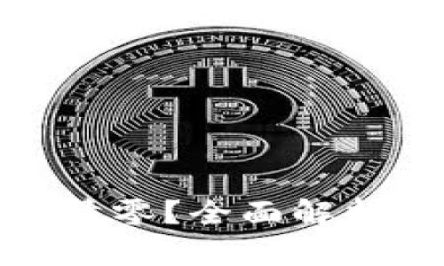 冷钱包恢复后是否需要重新清零？全面解析冷钱包的安全性与恢复机制