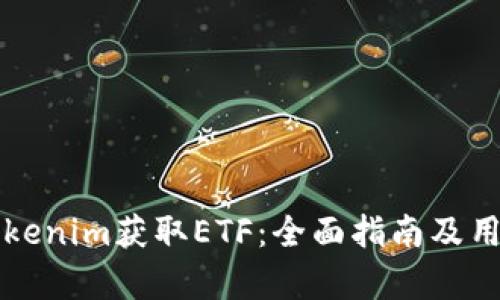 如何通过Tokenim获取ETF：全面指南及用户体验解析