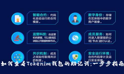 如何查看Tokenim钱包的助记词：一步步指南