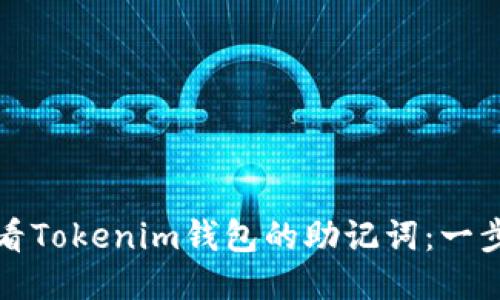如何查看Tokenim钱包的助记词：一步步指南