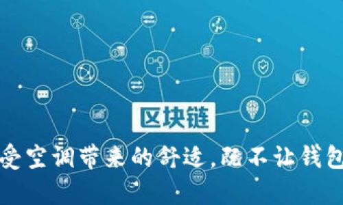 如何在炎热夏季享受空调带来的舒适，既不让钱包受伤又能节省开支