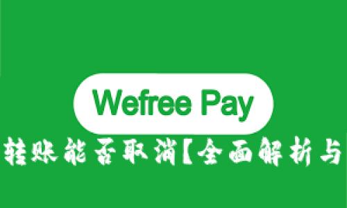 Tokenim转账能否取消？全面解析与操作指南