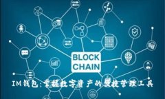 IM钱包：掌握数字资产的便