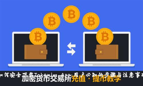 如何安全下载Tokenim App：用户必知的步骤与注意事项