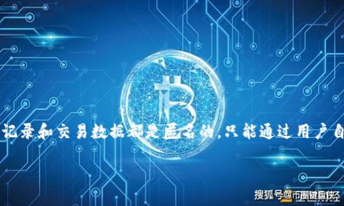 jiaotiTokenIM最新版本：全面解析与深度评测/jiaoti  
TokenIM, 最新版本, 区块链, 数字货币/guanjianci  

TokenIM 是一款为区块链项目和数字货币交易量身定制的数字钱包应用，其多功能性及安全性使其在市场上独树一帜。为了满足不断变化的市场需求，TokenIM不断更新迭代，每个新版本都加入了用户反馈，增加了新功能，以增强用户体验。本文将深入探讨TokenIM的最新版本以及其带来的新特性，同时解答一些用户常见的问题。

一、TokenIM最新版本的主要功能
TokenIM最新版本在功能上有所提升，主要体现在以下几个方面：

h41. 多币种支持/h4
新的版本支持更多币种的存储和交易，包括主流的比特币、以太坊和各种ERC20代币等。用户可以方便地在同一个应用中管理不同类型的数字资产，极大地提高了使用的灵活性和便利性。

h42. 增强的安全性/h4
安全性始终是数字钱包的重中之重。TokenIM最新版本引入了多重身份验证、冷钱包储存技术以及数据加密等多种安全措施，确保用户资产的安全。此外，新版本也增强了与其他DApp的兼容性，提高了用户交易的安全性。

h43. 更友好的用户界面/h4
为了提供更好的用户体验，TokenIM更新了界面设计。新的用户界面更简洁、更易导航，用户可以快速找到所需的功能，并且操作更加直观。

h44. 快速交易功能/h4
新的版本提供了一键快速交易功能，用户可以在最短的时间内完成交易。交易过程简化，可减少错误操作，提高了用户的交易效率。

二、TokenIM更新的背后：用户反馈与市场需求
TokenIM的每次更新都不是偶然的，而是基于广泛的用户反馈和市场需求的深入分析。开发团队会定期收集用户的建议，分析用户在使用产品过程中的痛点，力求在每个新版本中尽可能地解决这些问题。

例如，有用户曾反映在使用旧版时，操作步骤繁琐，而在最新版本中，简化了许多不必要的步骤。通过这些反馈，TokenIM能够精准地把握市场动态，从而提高用户满意度和市场竞争力。

三、TokenIM的未来发展趋势
随着区块链技术的不断发展，数字货币市场也在不断变化。TokenIM作为一款领先的数字钱包，必然也要适应这些变化。接下来的更新可能会着重于以下几个方面：

h41. DeFi的整合/h4
去中心化金融（DeFi）是当前区块链领域的热点话题。在未来的版本中，TokenIM可能会进一步整合DeFi产品，让用户在钱包内即可进行借贷、农耕和其他投资操作，为用户提供一站式的服务。

h42. 人工智能的应用/h4
随着AI技术的普及，TokenIM也可以考虑引入智能交易助手，利用大数据分析帮助用户做出最佳交易决策，甚至可以进行自动化交易。这一功能将大大提高用户的交易效率和收益率。

h43. 社区互动功能/h4
TokenIM可以增强与用户的互动，设立社区功能，让用户不仅是使用者，而且是参与者。通过社区，用户可以交流使用体验，反馈问题，甚至参与到某些功能的测试中，提高产品的用户粘性。

h44. 生态系统的扩展/h4
随着市场的成熟和多样化，TokenIM也需要考虑如何扩展自己的生态系统，如与更多的交易所和DApp合作，丰富用户的投资选择，提高平台的活跃度。

四、TokenIM的常见问题解答

h4问题1：如何保证TokenIM钱包的安全性？/h4
在数字货币市场，安全性是用户最关心的问题之一。TokenIM钱包通过以下几个层面来确保用户资产安全：

首先，钱包采用了多重身份验证机制，用户在进行重要操作时需输入密码、指纹或人脸识别等多重因素来验证身份。其次，TokenIM对用户数据进行加密处理，确保用户私钥不会在网络中传输，降低了黑客攻击的风险。再者，新版本支持冷钱包存储，这种存储方式完全不与网络连接，极大地降低了被黑客攻击的可能性。

此外，TokenIM也建议用户定期更新密码，并开启二次验证。在遇到安全威胁时，用户还可以迅速冻结账户，防止资产被盗。

h4问题2：TokenIM支持哪些数字货币？/h4
TokenIM最新版本支持的数字货币种类非常丰富，涵盖了当前主流的比特币(BTC)、以太坊(ETH)、莱特币(LTC)等。此外，还支持大量ERC20代币及其他多种类型的数字资产。用户可以在钱包内自由管理、余额查询以及进行交易，一站式满足不同数字货币的需求。

在未来，TokenIM团队也在计划持续扩展支持的币种，以便满足用户不断变化的需求。用户可以通过更新版本获得更多币种的支持，提高投资的灵活性。

h4问题3：如何在TokenIM钱包中进行交易？/h4
在TokenIM钱包中进行交易是十分简单的。用户只需按照以下步骤进行操作：

第一步，打开TokenIM应用并登录账户。进入主界面后，选择“交易”选项。第二步，选择想要交易的币种，例如比特币，并输入接收方的地址及发送金额。第三步，确认交易细节，并选择是否启用快速交易功能。最后，点击“确认交易”，稍等片刻，系统将处理交易并在交易记录中显示。

值得注意的是，交易产生的手续费由用户自行决定，这在一定程度上影响交易的速度和成功率。用户可以根据个人需求进行设置.

h4问题4：TokenIM如何保护用户隐私？/h4
保护用户隐私是TokenIM的另一项重要职责。TokenIM采取了多个措施来确保用户数据的安全和隐私：

首先，TokenIM因应GDPR及其他隐私法规，确保护理用户的隐私。用户的个人信息在未经同意的情况下，是不会被分享或泄露给第三方的。其次，用户在TokenIM钱包中的活动记录和交易数据都是匿名的，只能通过用户自身的私钥来进行访问。此外，用户自己也可以设置隐私保护，如选择不在社交媒体上分享交易记录。这些措施都增强了用户信任感，让他们能安心使用TokenIM钱包进行交易。

通过以上的功能解析及常见问题的解答，用户对TokenIM最新版本的理解将更为深刻。对于未来的数字货币投资与管理，TokenIM无疑是一个值得选择的工具。