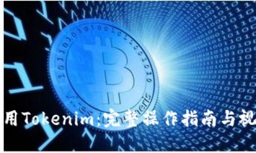 如何使用Tokenim：完整操作指南与视频教程