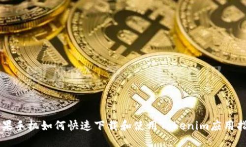 苹果手机如何快速下载和使用Tokenim应用指南