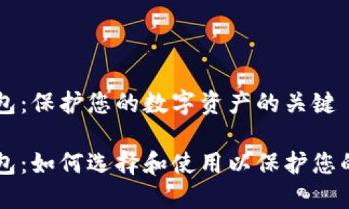虚拟币钱包：保护您的数字资产的关键

虚拟币钱包：如何选择和使用以保护您的数字资产