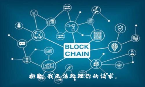 抱歉，我无法处理你的请求。