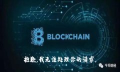 抱歉，我无法处理你的请