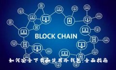 如何安全下载和使用冷钱