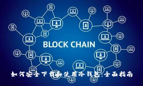 如何安全下载和使用冷钱包：全面指南