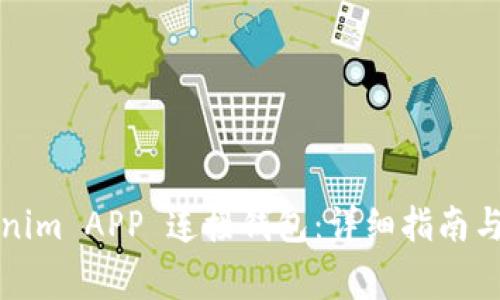 如何通过Tokenim APP 连接钱包：详细指南与常见问题解答