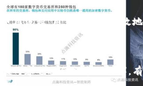:
怎么在比特派（BitPie）中存钱？详尽指南与常见问题解答

比特派, 存钱, 数字货币, 钱包使用/guanjianci

一、什么是比特派（BitPie）钱包？
比特派（BitPie）是一款数字货币钱包，支持多种虚拟货币的存储和交易。它以便捷、安全的特点受到用户的青睐。与传统的银行账户不同，比特派可以存储比特币、以太坊、波场等多种主流数字货币，用户可以通过比特派进行资产管理，也可以进行交易和投资。

二、比特派的账户创建和注册
首先，用户需要在比特派的官方网站或移动应用上注册账户。注册过程中需要提供一些基本信息，例如电子邮件地址和手机号码。注册后，建议用户立即进行身份验证以确保账户的安全性。

三、比特派怎么存钱进去账号
在比特派中存钱，通常指向其中添加数字货币。以下是存入比特币或其他数字货币到比特派钱包的步骤：

1. **下载比特派应用**：在应用商店中搜索“比特派”，下载并安装。

2. **注册或登录账户**：打开应用程序，使用已注册的账户信息登录。如果没有账户，请先注册。

3. **获取钱包地址**：在应用界面中，找到“资产”或“钱包”选项，选择要存入的数字货币，然后系统会显示该币种的接收地址。通常是以字母和数字组合生成的字符串。

4. **转账数字货币**：使用从其他数字货币交易所（如火币、币安等）或其他钱包中提取的功能，输入比特派显示的钱包地址，填写转账金额，确认后提交。

5. **等待确认**：数字货币的转账需要时间来确认，通常会在几分钟到数小时内完成。可以在比特派的资产界面查看余额变化。

四、比特派存款的安全性
在存款时，用户需要注意账户的安全性。建议开启双重身份验证，提高账户的安全性。此外，定期更改密码，并避免在公共网络环境下使用比特派进行交易，都是确保钱包安全的有效措施。

五、常见问题解答

h4问题一：比特派支持哪些数字货币？/h4
比特派支持多种数字货币，包括但不限于比特币（BTC）、以太坊（ETH）、波场（TRX）、莱特币（LTC）等。用户可以根据个人的需求选择不同的币种进行存储和交易。

此外，比特派还会不定期更新并增加新的数字货币支持列表，因此建议用户关注比特派的官方公告，了解最新的支持币种和功能。

h4问题二：我可以通过比特派进行交易吗？/h4
是的，比特派不仅仅是一个钱包，它还支持数字货币的直接交易。用户可以通过内置的交易功能，将钱包中的资产进行买卖。使用这个功能，用户可以方便地在得知市场动态后，进行及时交易。

在进行交易前，用户需要确保自己了解所交易数字货币的市场情况，并做好相应的风险控制。此外，比特派的交易功能通常会伴随一定的手续费，用户需提前了解这些信息，以避免在交易时产生不必要的费用。

h4问题三：如何找回丢失的比特派账号？/h4
如果用户忘记了比特派的密码或者与账户相关的安全信息，找回账号的过程相对复杂。用户可以尝试使用“找回密码”功能，通常会要求输入注册时的邮箱或者手机号，系统将发送一封验证信息至用户邮箱或手机，用户可以根据提示重设密码。

如果用户无法通过这些方式找回账号，需要联系比特派的客服团队，并提供身份验证材料。这一过程可能需要一定时间，用户在此期间需耐心等待。

h4问题四：比特派的应用场景有哪些？/h4
比特派的应用场景非常广泛，包括但不限于个人投资、数字资产管理和小额支付等。用户可以通过比特派存储和管理个人的数字货币资产，同时也可以利用比特派进行小额支付，类似于现今的移动支付软件。

在投资方面，比特派允许用户根据市场行情，随时对所持有的数字货币进行交易。这种便利性和灵活性使得比特派在数字货币生态中占据了重要的位置。

总结
比特派作为一款多功能数字货币钱包，提供了方便的存取功能，帮助用户管理和投资数字资产。通过熟悉比特派的使用流程，用户能够更有效地利用这一工具，实现财富增值。希望本文能解答用户在比特派使用中的疑惑。

如果用户还有其他问题，欢迎在比特派的官方论坛或者支持团队寻求帮助。

此内容深度概括了比特派的钱包功能和存款方法，同时根据用户需求提供了相关问题的详细解答。通过和关键词，该内容也适合搜索引擎（），有助于提高在网上的可见性。