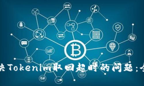 如何解决Tokenim取回超时的问题：全面指南