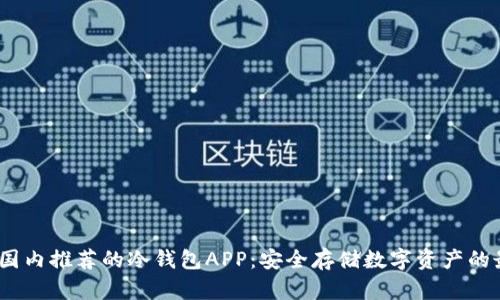 2023年国内推荐的冷钱包APP：安全存储数字资产的最佳选择