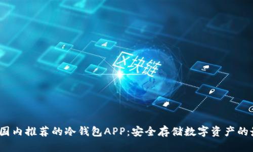 2023年国内推荐的冷钱包APP：安全存储数字资产的最佳选择