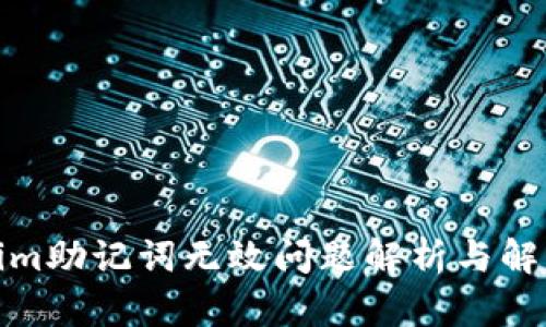 Tokenim助记词无效问题解析与解决方案