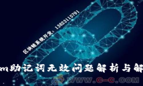 Tokenim助记词无效问题解析与解决方案