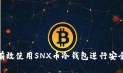如何有效使用SNX币冷钱包