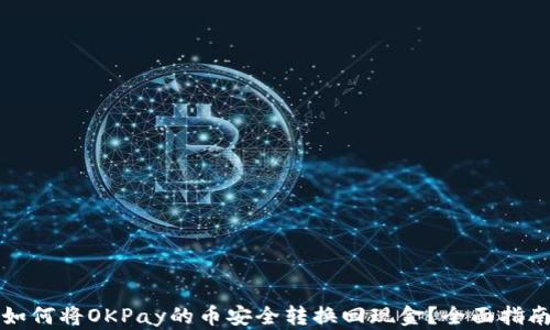 
如何将OKPay的币安全转换回现金？全面指南