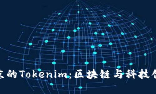 : 探索南京的Tokenim：区块链与科技创新的先锋