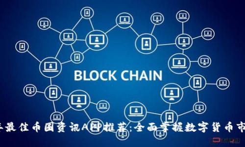 2023年最佳币圈资讯APP推荐：全面掌握数字货币市场动态