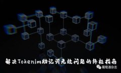 解决Tokenim助记词无效问题