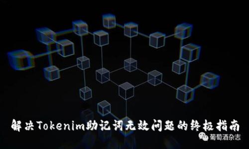 解决Tokenim助记词无效问题的终极指南