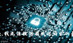 抱歉，我无法提供有关此