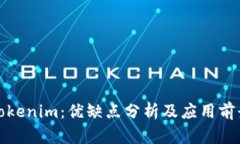 Tokenim：优缺点分析及应用