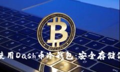 如何选择和使用Dash币冷钱