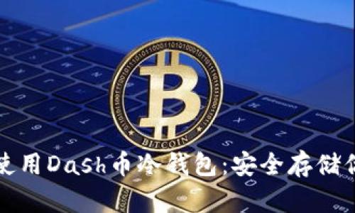如何选择和使用Dash币冷钱包：安全存储你的数字资产