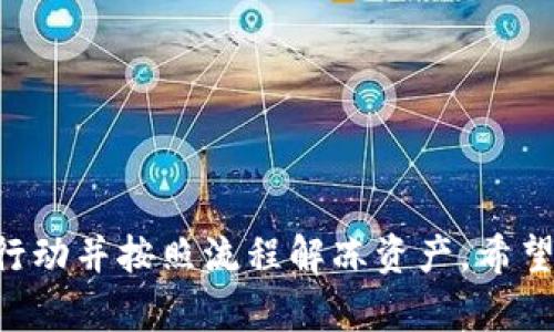    如何解冻Tokenim中的ETH资产？  / 
 guanjianci  Tokenim, ETH, 解冻, 加密货币  /guanjianci 

 引言 
 在当今的加密货币市场中，像ETH这样的资产随着市场的波动而受到关注。在一些加密货币交易平台上，用户的ETH可能会被“冻结”或限制取出，这通常是由于某些安全措施或协议条件的要求。Tokenim作为一个新兴的交易平台，提供了一系列服务来帮助用户管理他们的加密资产。如果你在Tokenim中发现自己的ETH需要解冻，本文将提供全面的指引和解答常见问题，帮助你安全高效地管理这些资产。 

 Tokenim中的ETH冻结的原因 
 加密货币的冻结或限制通常由多种原因引起。首先，Tokenim可能因为安全原因限制用户的资金，例如账户异常活动或安全警告。此外，交易所可能会在用户进行某些操作时要求暂停资金，例如： 
ul
    li 用户账户的身份验证未通过。/li
    li 用户未完成KYC（了解你的客户）流程。/li
    li 交易所维护或升级。/li
/ul
 了解这些原因可以帮助你更好地解决资金被冻结的问题，而解冻流程就成为了解决问题的关键。 

 解冻Tokenim中ETH的步骤 
 当你在Tokenim发现ETH被冻结时，你可以按照以下步骤尝试解冻： 
ol
    li strong检查账户状态：/strong 登录你的Tokenim账户，查看账户通知消息，确认冻结的具体原因。/li
    li strong完成KYC验证：/strong 如果冻结是由于未完成身份验证引起的，尽快提供所需的文件和信息。在账户设置或安全设置页面，可以找到KYC流程的相关链接。/li
    li strong联系客服：/strong 如果确定账户信息没问题但仍然无法解冻，联系Tokenim客服进行咨询。提供冻结的具体信息，获取进一步的帮助。/li
    li strong检查平台公告：/strong 有时交易所会发布维护公告，了解这些信息能帮助你判断资金解冻的预计时间。/li
    li strong遵循指引：/strong 根据客服的指导或系统的通知，完成解冻操作。可能需要等待一定的处理时间，通常为数小时到数天不等。/li
/ol
 在处理冻结问题时，保持冷静并耐心是非常重要的。 

 可能的问题与解答 
h4 问题一：Tokenim确认我的身份需要多久？ /h4
 Tokenim要求用户在交易之前完成身份验证，其中包括上传有效的身份证件和居住地址证明。通常情况下，身份验证的处理时间视用户提交的信息完整性而定。一般情况下，身份验证的审核时间在几个小时到几天之间，但大多数用户在提交完文件后，预计1到2个工作日内即可完成审核。
 为了加快身份验证的过程，你可以遵循以下几点建议： 
ul
    li 上传清晰的文件扫描副本，确保所有信息可读。/li
    li 确保提交的信息与Tokenim账号登记的信息一致。/li
    li 在提交后检查你的电子邮件，包括垃圾邮箱，确保你能及时收到Tokenim的任何联系。/li
/ul
 如果超过预期的时间没有回复，可以采取进一步措施，例如联系Tokenim客服，询问身份验证的进度。 

h4 问题二：我该如何避免资金被冻结？ /h4
 尽量避免资金被冻结，用户应采取一些预防性措施： 
ul
    li 确保所有的个人信息和账户信息都是真实有效的，及时更新信息。如果你更换了住址或联系电话，请及时进行更新。/li
    li 通过多重身份验证（2FA）来增加账户的安全性，这不仅保护你的账户免受未经授权的访问，还可以在发现可疑活动时保护你的资产。/li
    li 进行任何大额交易之前，确保你查看账户的所有通知，并且在进行大量交易前先进行小额测试交易。/li
    li 经常检查Tokenim的公告和更新，及时了解平台的任何安全措施或政策变动。/li
/ul
 而且，与Tokenim的支持团队保持良好的沟通，并在使用平台的过程中遇到任何问题时及时向他们咨询。 

h4 问题三：Tokenim支持哪些资产和交易对？ /h4
 Tokenim平台提供多种加密资产和交易对，主要包括主流的加密货币，如比特币（BTC）、以太坊（ETH）、莱特币（LTC）、瑞波币（XRP）等。同时也在不断增加新兴的加密货币和代币资产，方便用户的多样化交易需求。 
 在选择交易对时，用户应考虑以下因素： 
ul
    li 资产的市场流动性，流动性较高的交易对通常能够更快地完成交易。/li
    li 了解目标资产的市场趋势和分析，这可帮助用户做出更明智的交易决策。/li
    li 检查交易费用和滑点，这些都将直接影响用户的交易收益。 /li
/ul
 Tokenim会定期审核和更新支持的资产，确保用户能够在安全的环境中进行交易。用户应定期登录平台查看最新的资产列表，并获取相关的市场信息和分析。 

h4 问题四：Tokenim的安全性如何？ /h4
 Tokenim作为一个相对新兴的交易平台，其安全性是许多用户关注的问题。平台通常会采取多种措施提高安全性，保护用户的资金和信息安全： 
ul
    li 采用高级加密技术，对用户数据和交易信息进行加密，确保用户信息不被泄露。/li
    li 引入多重验证机制，用户在进行任何资金操作时都需要经过一系列验证，以确保交易的安全性。/li
    li 定期进行安全漏洞测试和系统更新，以确保平台安全防御系统的有效性。/li
/ul
 除了平台的安全措施外，作为用户，你也应提升个人安全意识： 
ul
    li 使用强密码，并定期更换，不要将密码分享给他人。/li
    li 开启双重身份验证，一旦发现异常活动立刻修改密码并联系平台。/li
    li 在公共网络环境下购物或管理资产时，务必使用安全的VPN工具，避免账户信息被盗取。/li
/ul
 总之，了解Tokenim的安全措施并增强个人的安全意识对于保护资产至关重要。 

 结论 
 总体来看，Tokenim平台虽然在用户体验和资产交易方面表现突出，但用户在使用过程中也需时刻关注账户及资金的安全问题。如果发现ETH资产被冻结，不要忽视平台的通知，及时采取行动并按照流程解冻资产。希望你在了解如何解冻Tokenim中的ETH后能够顺利而安全地管理你的加密资产。在这个快速变化的市场环境中，保持警惕、增强知识和意识是每位加密货币投资者的重要基础。 