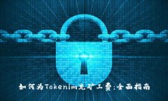 如何为Tokenim充矿工费：全