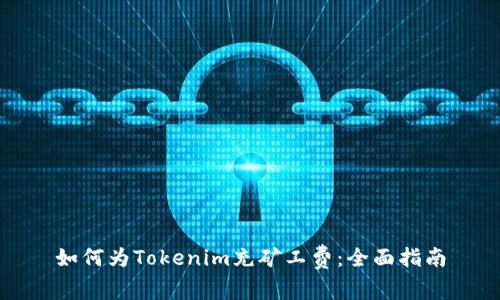 如何为Tokenim充矿工费：全面指南