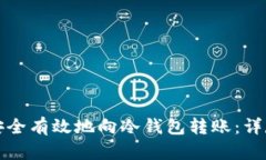 如何安全有效地向冷钱包