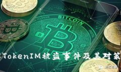 了解TokenIM被盗事件及其对